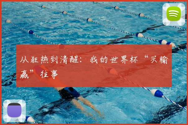 从狂热到清醒:我的世界杯“买输赢”往事