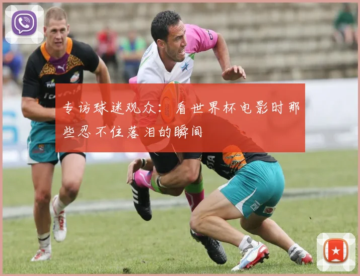 专访球迷观众:看世界杯电影时那些忍不住落泪的瞬间