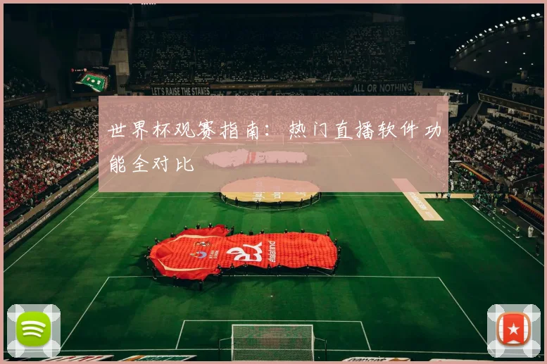 世界杯观赛指南:热门直播软件功能全对比