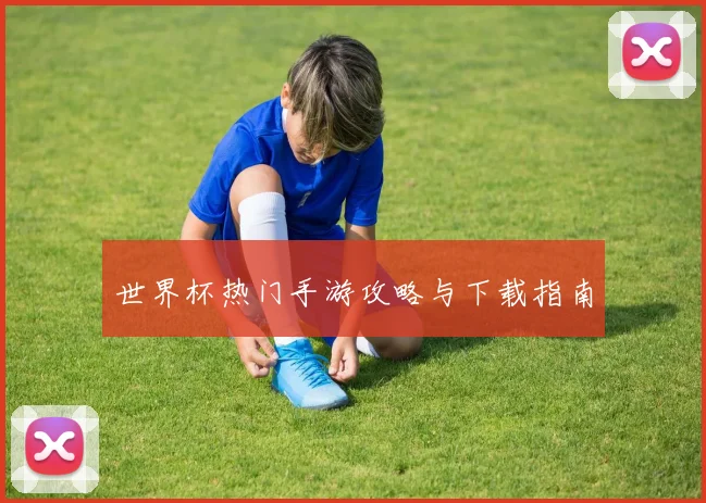 世界杯热门手游攻略与下载指南