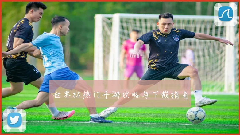 世界杯热门手游攻略与下载指南