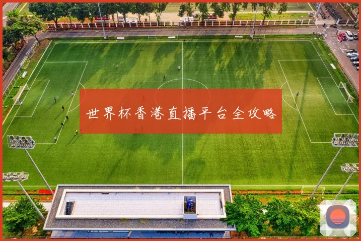 世界杯香港直播平台全攻略