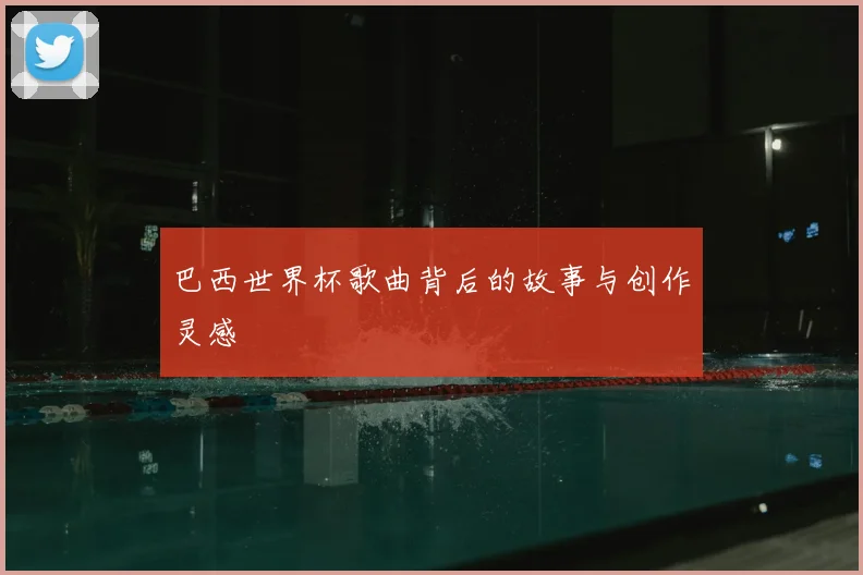 巴西世界杯歌曲背后的故事与创作灵感