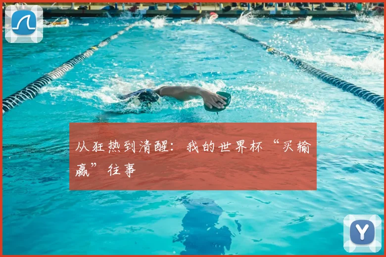 从狂热到清醒:我的世界杯“买输赢”往事
