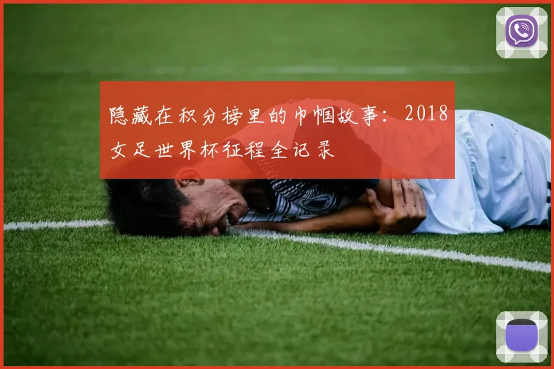 隐藏在积分榜里的巾帼故事：2018女足世界杯征程全记录