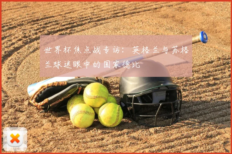 世界杯焦点战专访:英格兰与苏格兰球迷眼中的国家德比