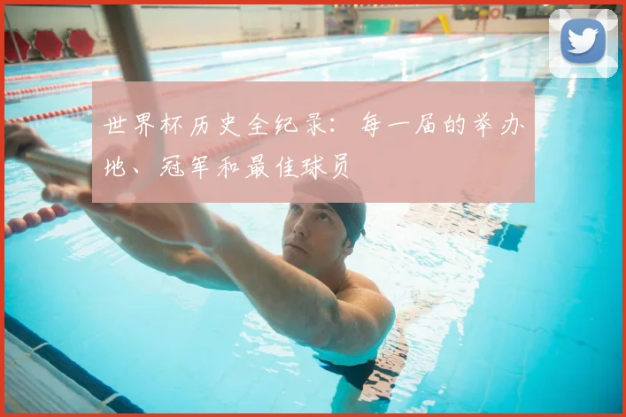 世界杯历史全纪录:每一届的举办地、冠军和最佳球员