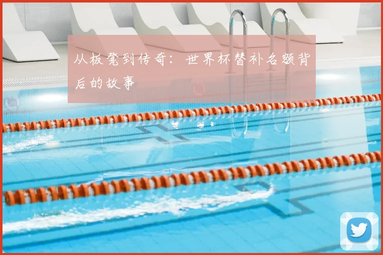 从板凳到传奇:世界杯替补名额背后的故事