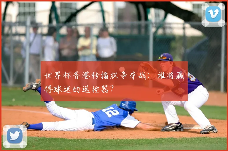世界杯香港转播权争夺战:谁将赢得球迷的遥控器?