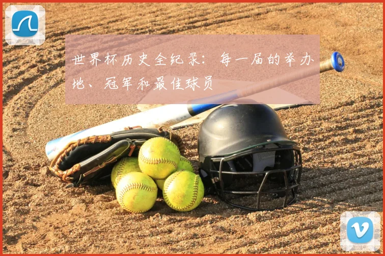 世界杯历史全纪录：每一届的举办地、冠军和最佳球员
