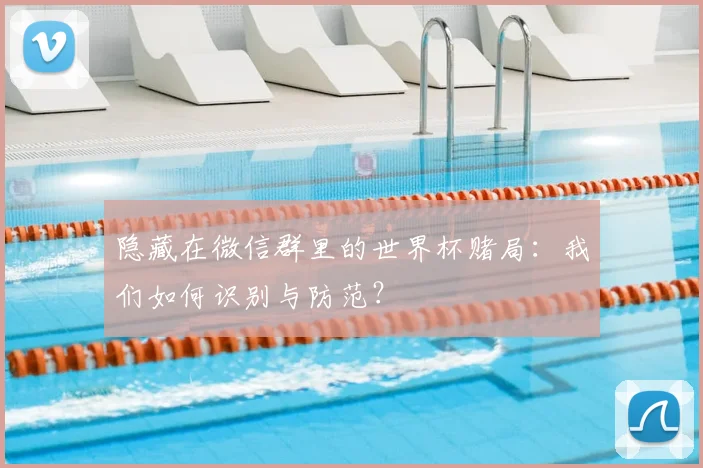隐藏在微信群里的世界杯赌局：我们如何识别与防范？